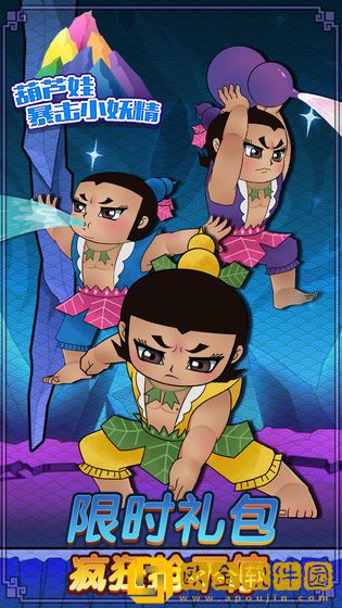 葫芦娃暴击小妖精