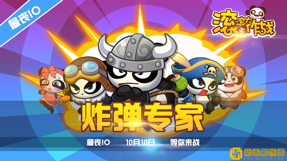 滚滚大作战