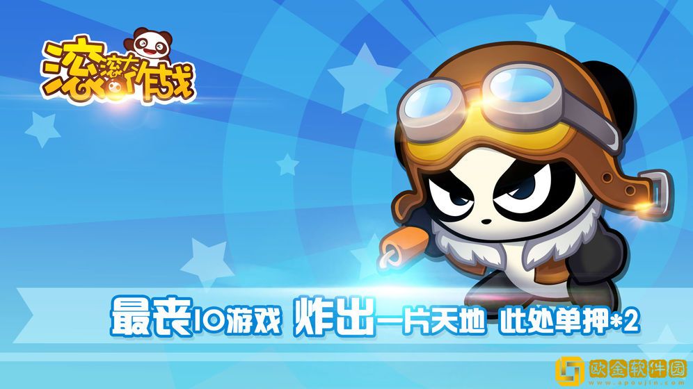 滚滚大作战