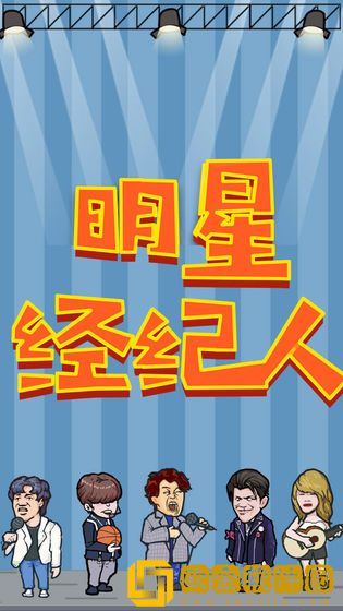 明星经纪人