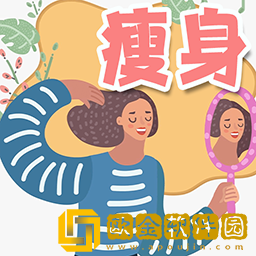 瘦身日记
