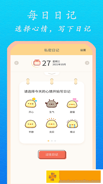贴心日记