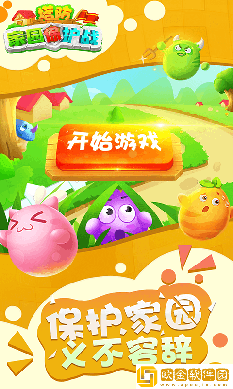 塔防家园保护战