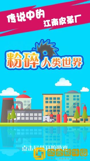 粉碎人类世界