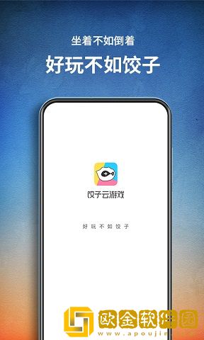 饺子云游戏
