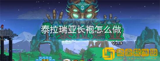 泰拉瑞亚钻石长袍怎么制作 泰拉瑞亚钻石长袍制作方法