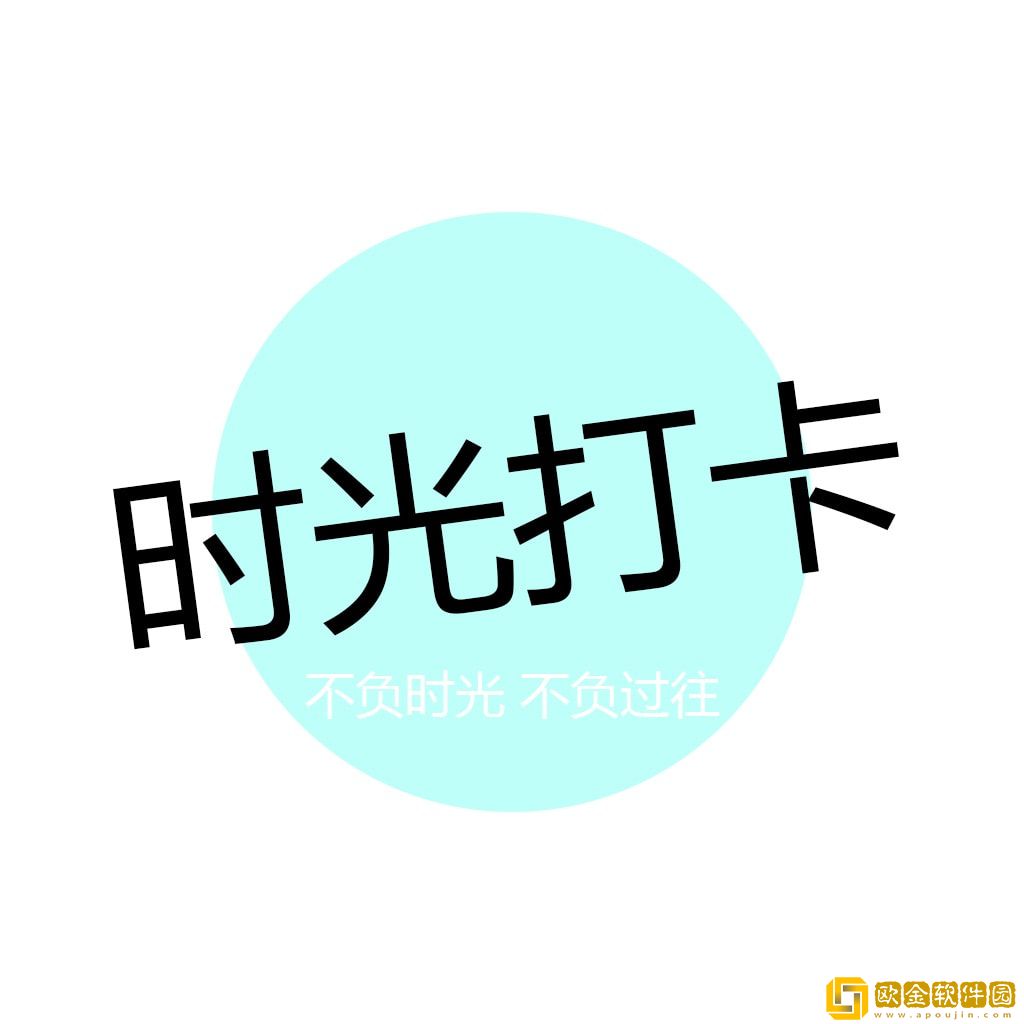 时光打卡