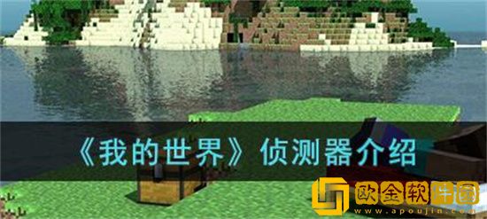 我的世界侦测器是什么 我的世界侦测器使用方法