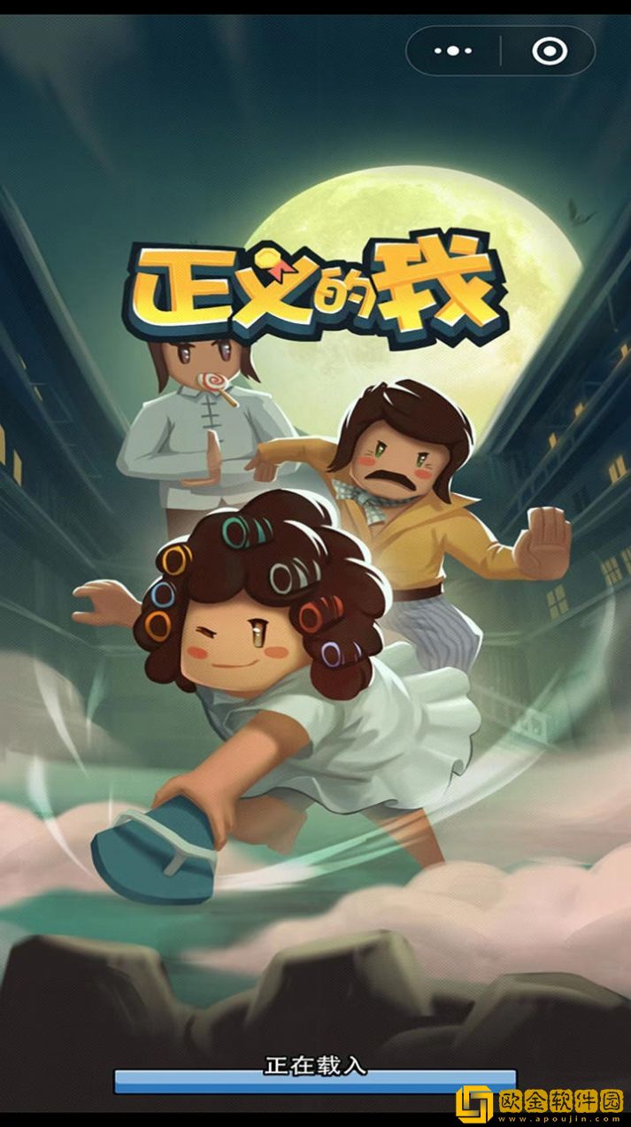 正义的我