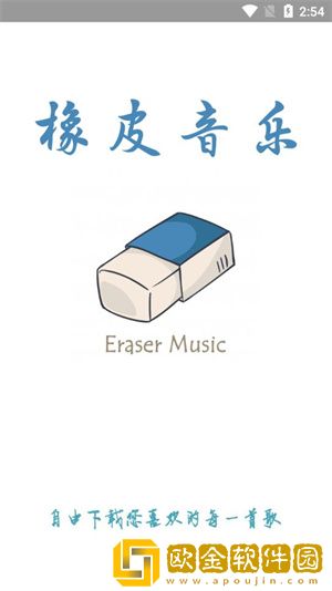 橡皮音乐