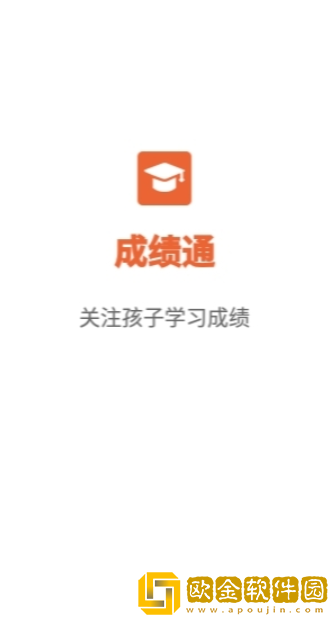 成绩通