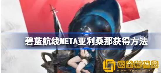碧蓝航线亚利桑那meta怎么样 碧蓝航线亚利桑那meta立绘一览
