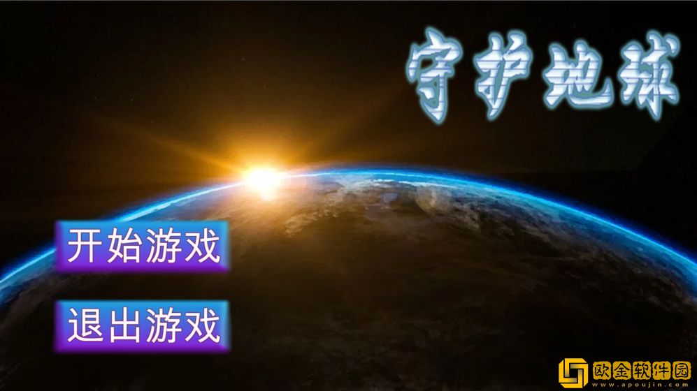守护地球