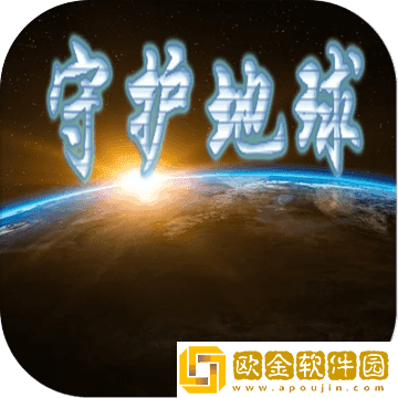 守护地球