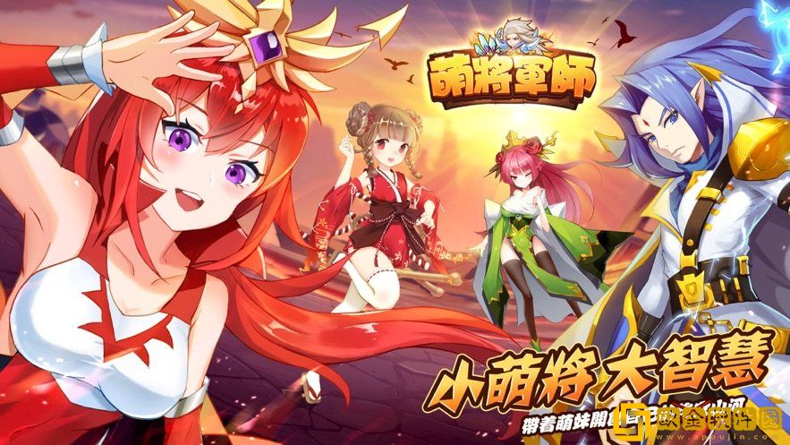 萌将军师