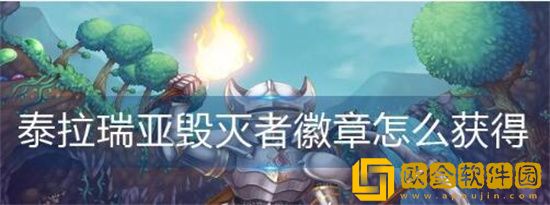 泰拉瑞亚毁灭者徽章怎么获得 泰拉瑞亚毁灭者徽章获取方法