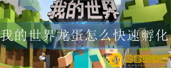 我的世界龙蛋快速孵化代码 我的世界龙蛋怎么快速孵化