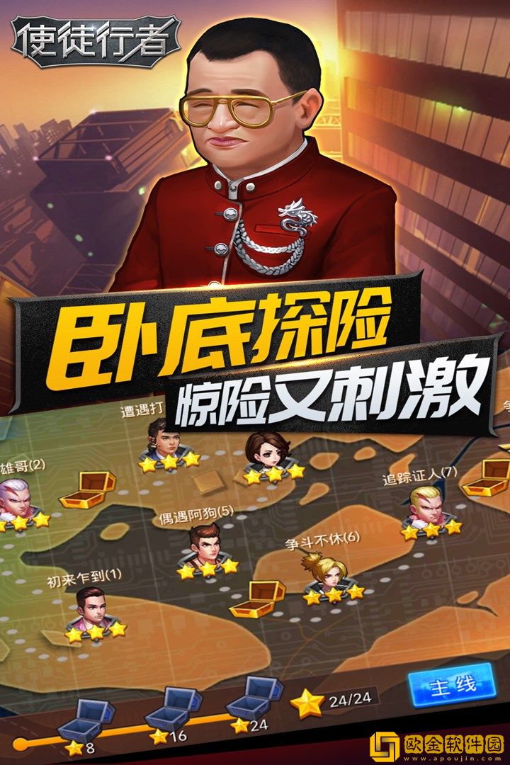 使徒行者手游