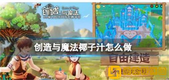 创造与魔法椰子汁怎么做 创造与魔法椰子汁制作方法