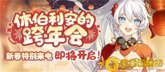 崩坏3新春特别来电活动怎么玩 崩坏3新春特别来电活动介绍
