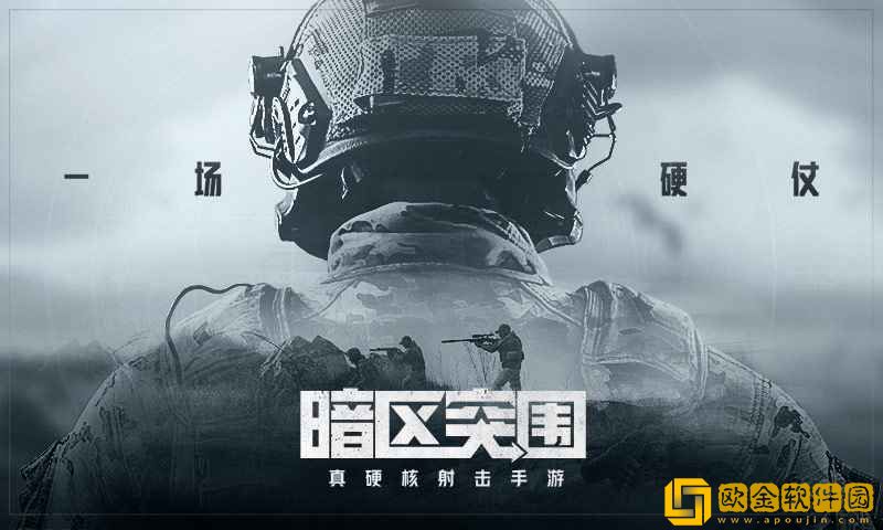 暗区突围