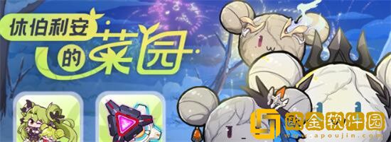 崩坏3休伯利安的菜园活动怎么玩 崩坏3休伯利安的菜园活动介绍