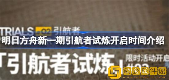 明日方舟引航者试炼复刻什么时候开启 明日方舟引航者试炼复刻活动介绍