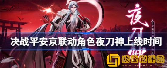 决战平安京联动角色夜刀神什么时间上线 决战平安京联动角色夜刀神上线时间分享