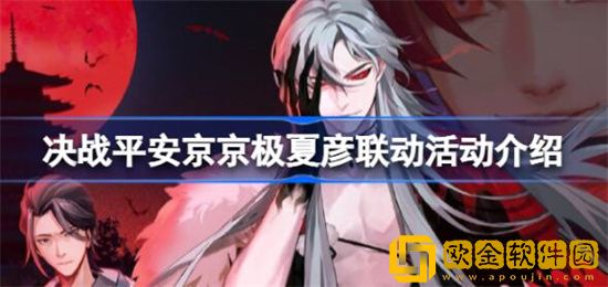 决战平安京京极夏彦联动活动有哪些 决战平安京京极夏彦联动内容分享