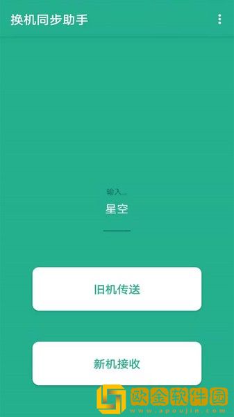换机助手精灵