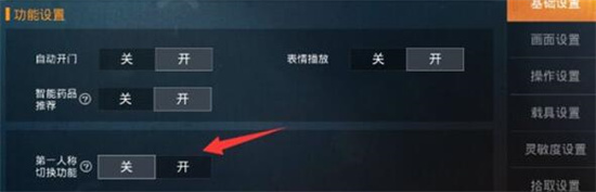 和平精英第一人称怎么设置 和平精英第一人称切换攻略