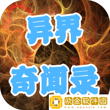 异界奇闻录