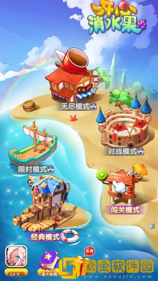 开心消水果