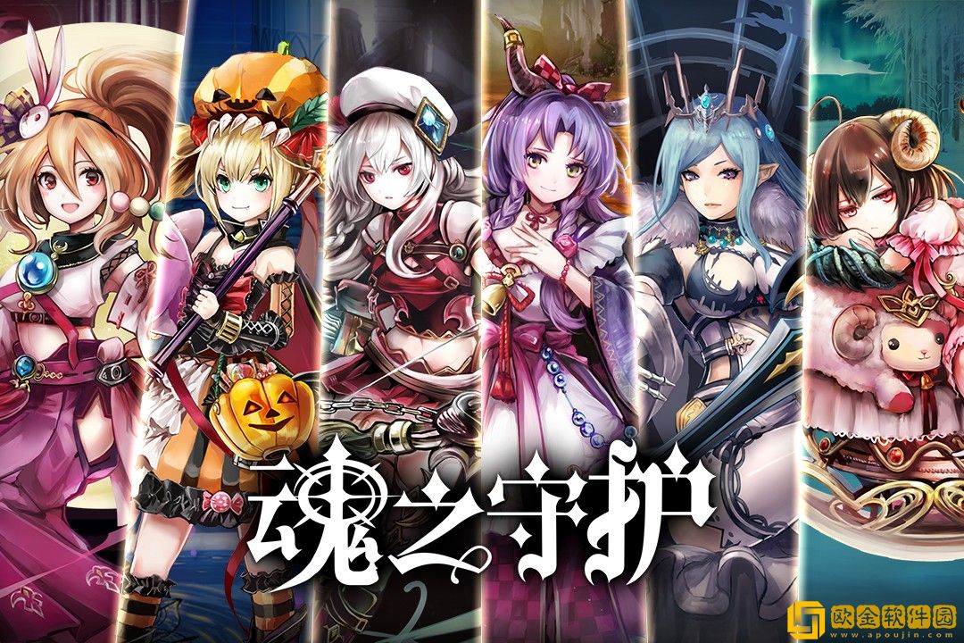 魂之守护
