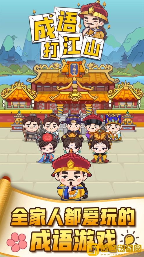 成语打江山app游戏
