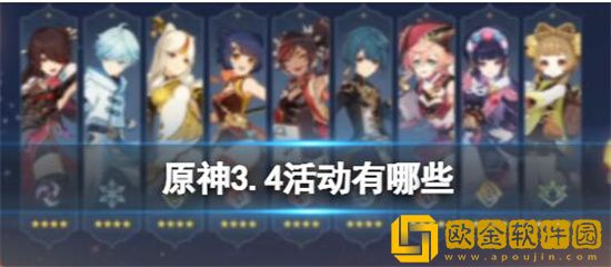 原神3.4活动有哪些 原神3.4活动汇总