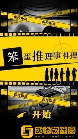 笨蛋推理事件