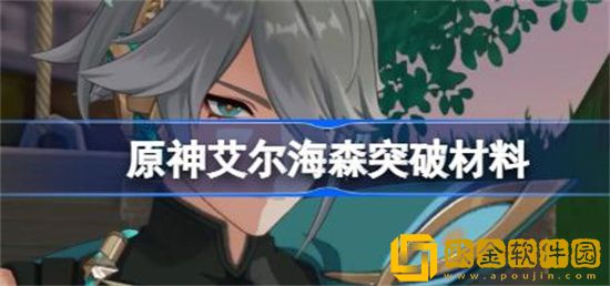 原神艾尔海森突破都需要哪些材料 原神艾尔海森突破材料详情一览