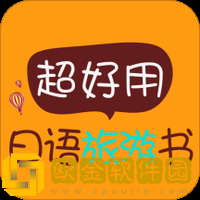 超好用日语旅游书