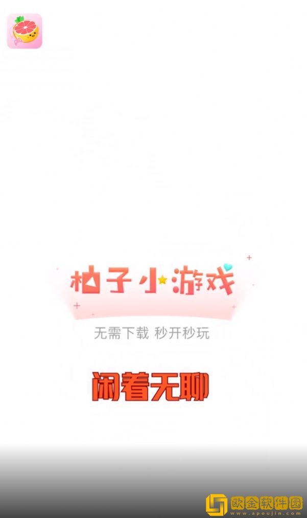 柚子小游戏盒子