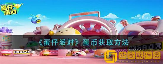 蛋仔派对如何快速获得蛋币 蛋仔派对如何快速获得蛋币的详细攻略