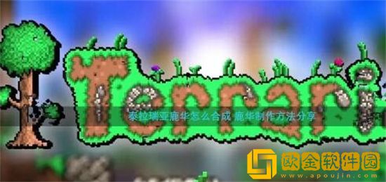 泰拉瑞亚怎么制作鹿华 泰拉瑞亚鹿华制作方法分享