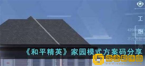 和平精英家园模式方案码有哪些 和平精英家园模式方案码一览