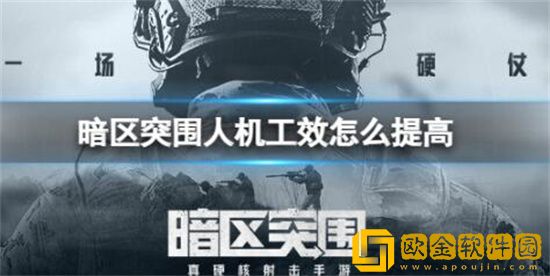暗区突围怎么提高人机工效 暗区突围提高人机工效方法介绍