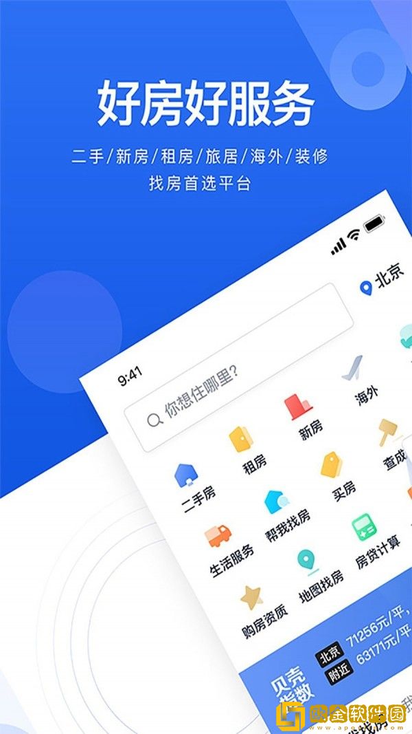 贝壳找房app