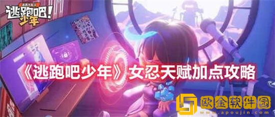 逃跑吧少年女忍天赋怎么加点 逃跑吧少年女忍天赋加点攻略