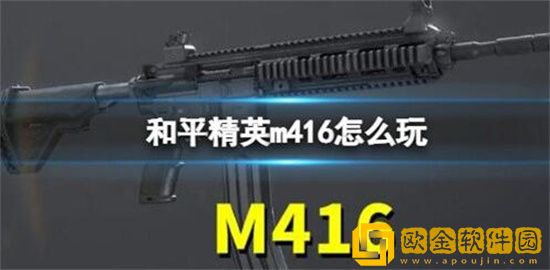 和平精英m416怎么玩 和平精英m416玩法教学