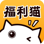 福利猫(下载领皮肤)