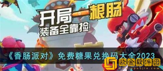 香肠派对2023糖果兑换码有哪些 香肠派对2023糖果兑换码大全分享