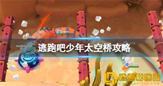 逃跑吧少年太空桥怎么过 逃跑吧少年太空桥玩法攻略